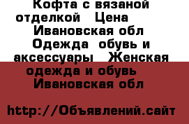 Кофта с вязаной отделкой › Цена ­ 500 - Ивановская обл. Одежда, обувь и аксессуары » Женская одежда и обувь   . Ивановская обл.